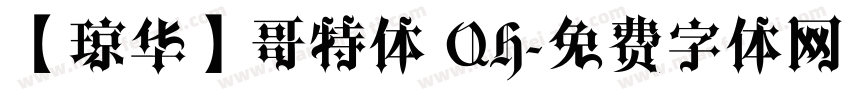 【琼华】哥特体 QH字体转换